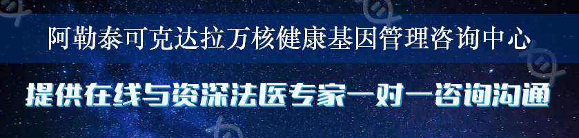 阿勒泰可克达拉万核健康基因管理咨询中心